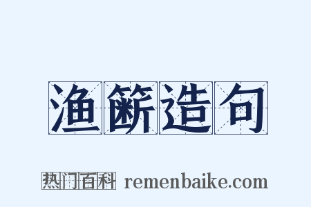 渔簖造句是什么意思的图片